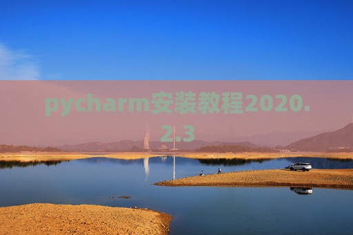 pycharm安装教程2020.2.3